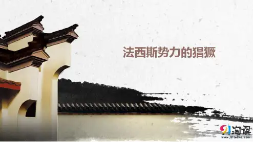 课件1：第5课  法西斯势力的猖獗