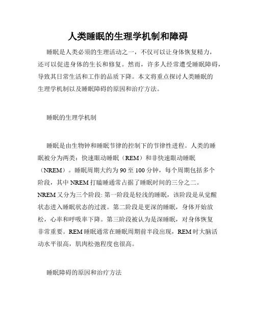 人类睡眠的生理学机制和障碍