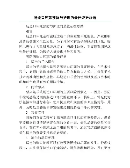 肠造口坏死预防与护理的最佳证据总结