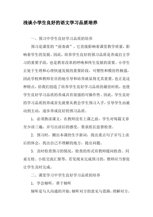 浅谈小学生良好的语文学习品质培养-2019年文档