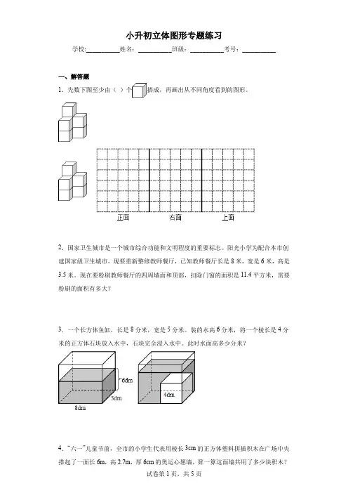 小升初立体图形专题练习