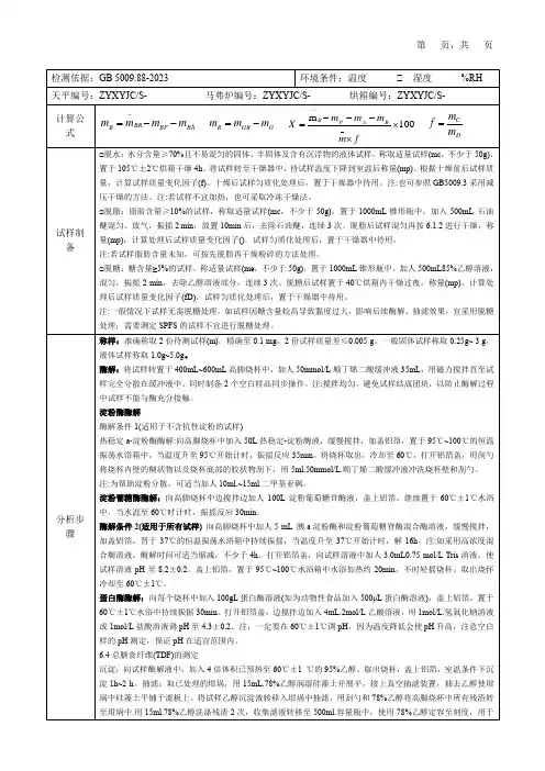 食品中膳食纤维检测原始记录