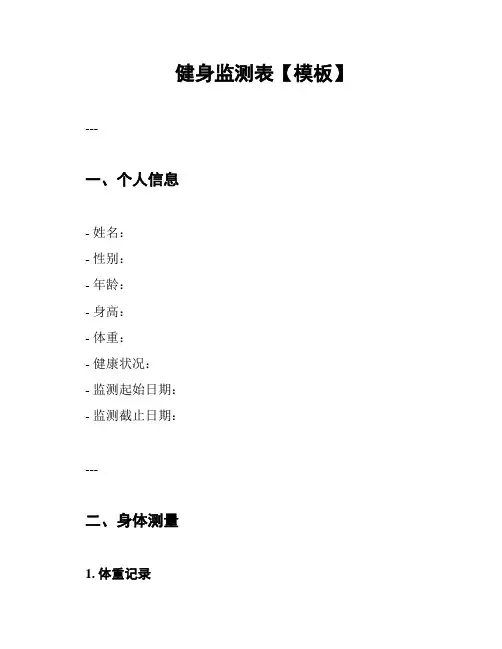健身监测表【模板】