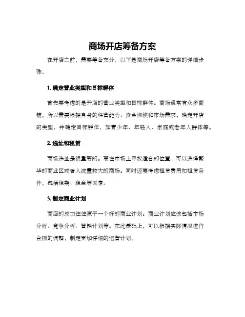 商场开店筹备方案