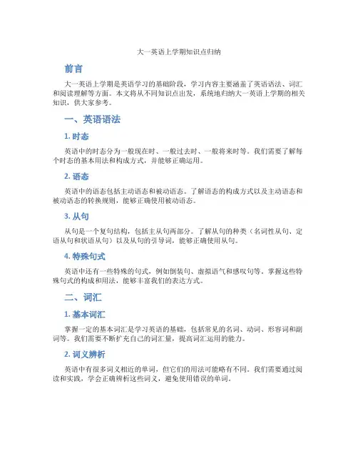 大一英语上学期知识点归纳