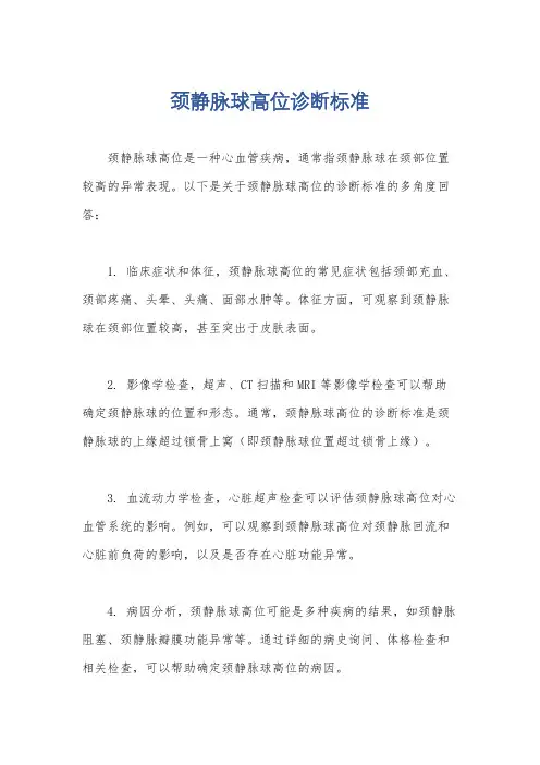 颈静脉球高位诊断标准