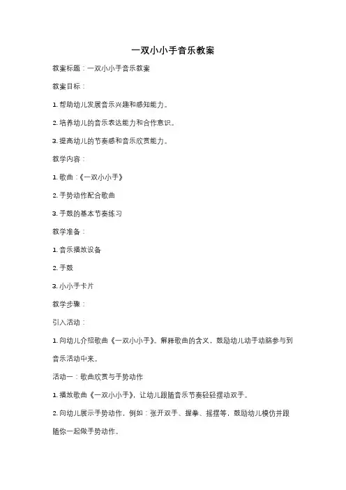 一双小小手音乐教案