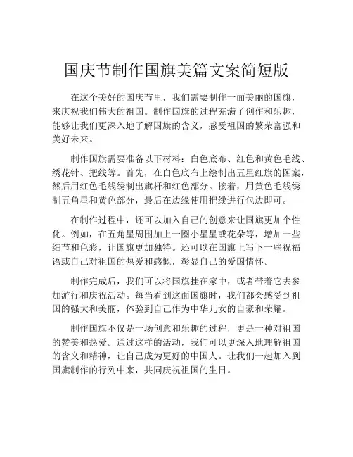 国庆节制作国旗美篇文案简短版