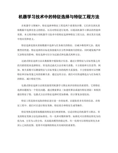 机器学习技术中的特征选择与特征工程方法