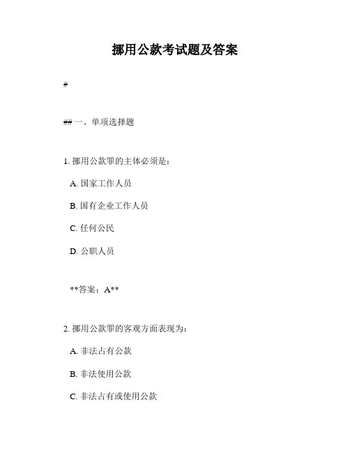挪用公款考试题及答案