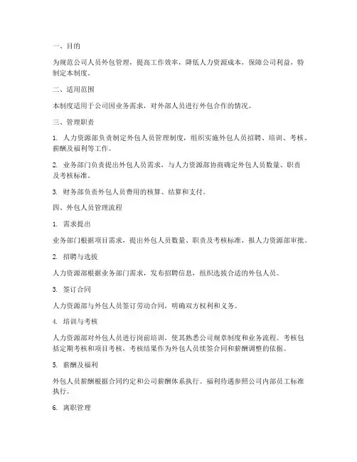人员外包管理制度