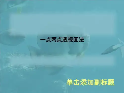 一点两点透视画法