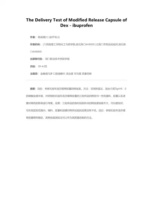 右旋布洛芬缓释胶囊的释放度考察