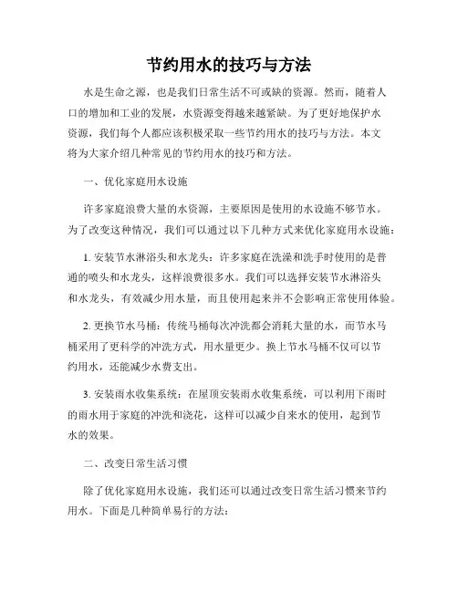 节约用水的技巧与方法