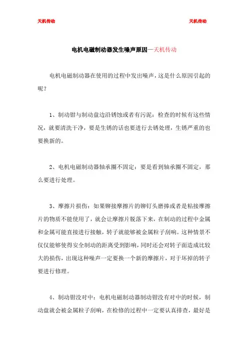 电机电磁制动器发生噪声原因—天机传动