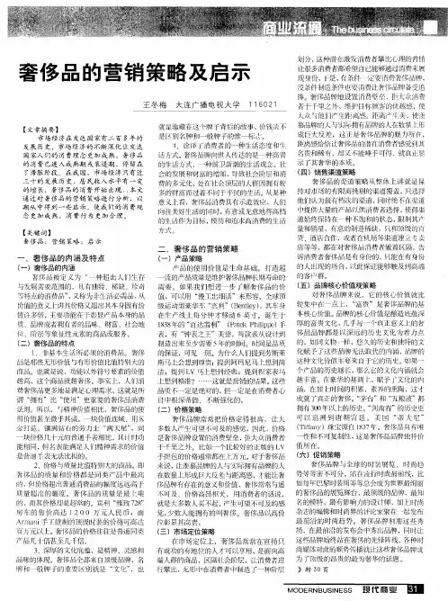 奢侈品的营销策略及启示