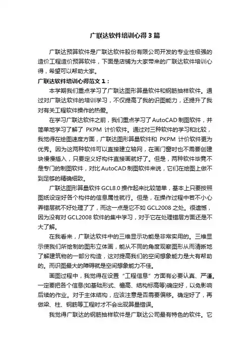 广联达软件培训心得3篇