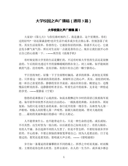 大学校园之声广播稿(通用3篇)