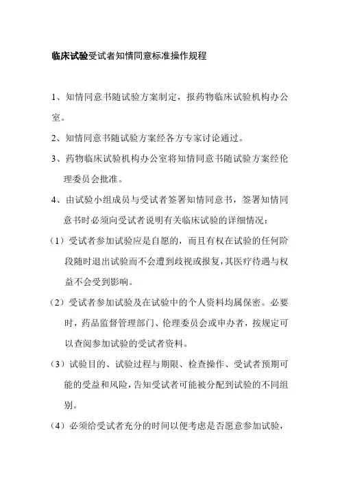临床试验受试者知情同意标准操作规程