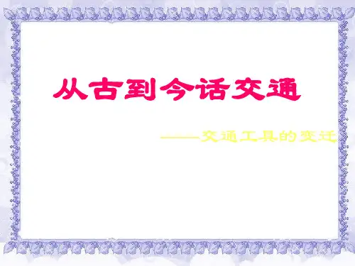 History of transportation-交通工具的变迁PPT课件