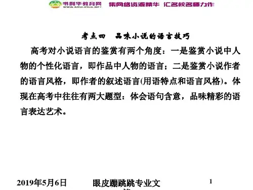 2019年高考语文总复习第一部分 现代文阅读 专题二 文学类文本阅读(一)小说1-2-4