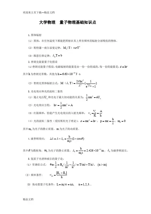 大学物理  量子物理基础知识点总结