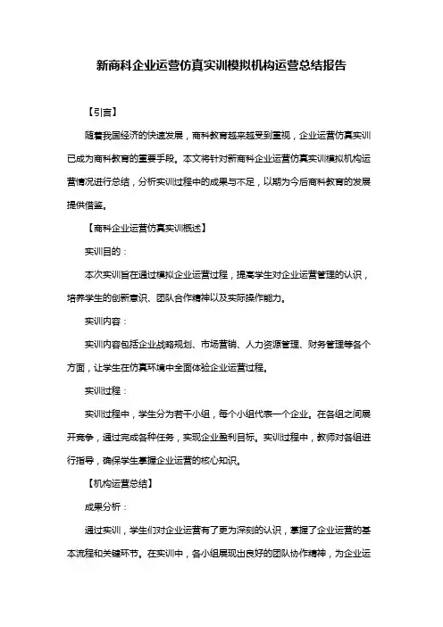 新商科企业运营仿真实训模拟机构运营总结报告