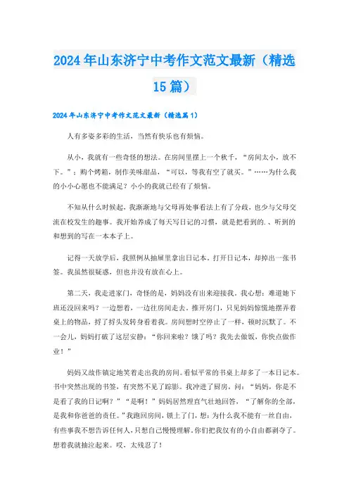 2024年山东济宁中考作文范文最新(精选15篇)