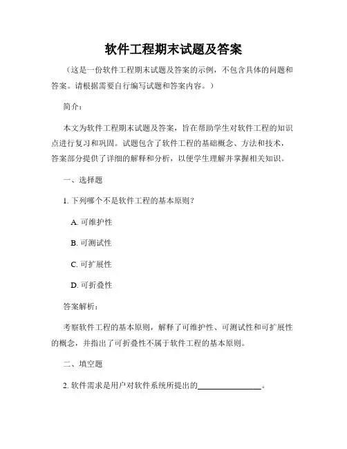 软件工程期末试题及答案