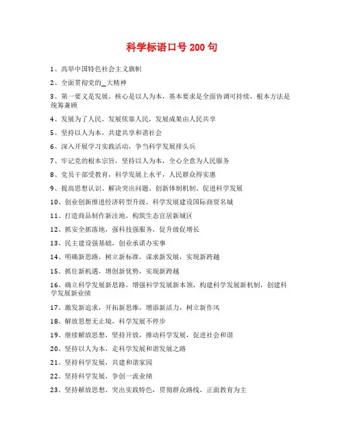 科学标语口号200句