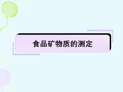 食品矿物质的测定