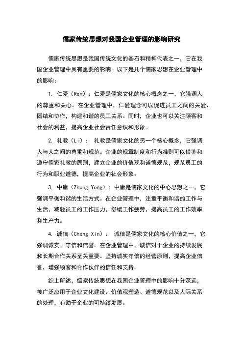 儒家传统思想对我国企业管理的影响研究