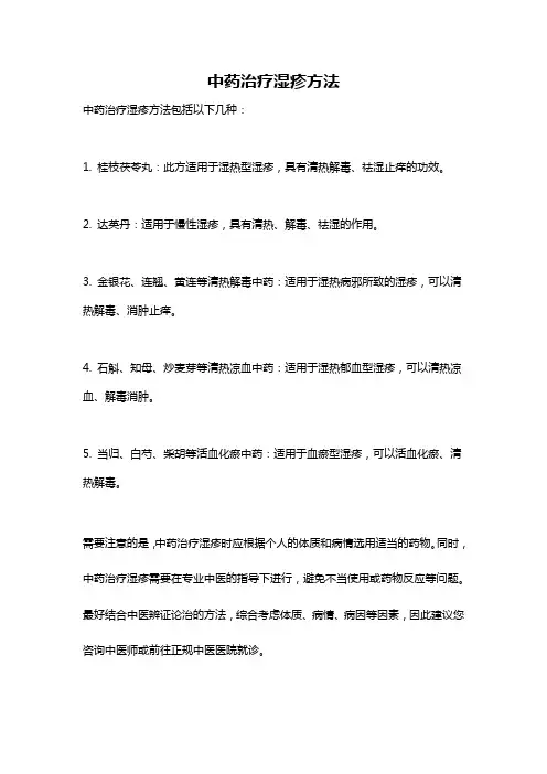 中药治疗湿疹方法