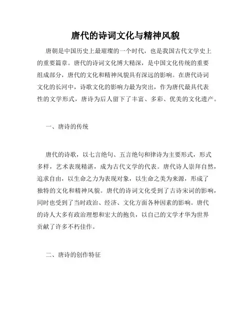 唐代的诗词文化与精神风貌
