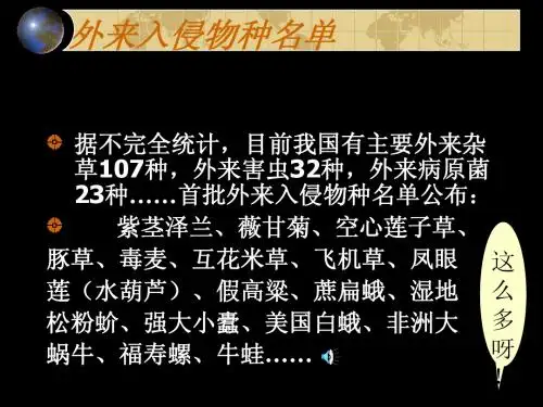 外来入侵物种名单