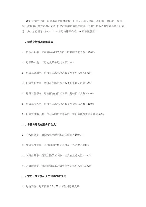 【HR常识】偷懒必备：HR最常用的50个计算公式!.doc