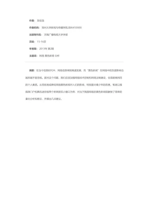 当前我国网络黄色新闻现象浅析——以搜狐微门户和腾讯迷你版为例
