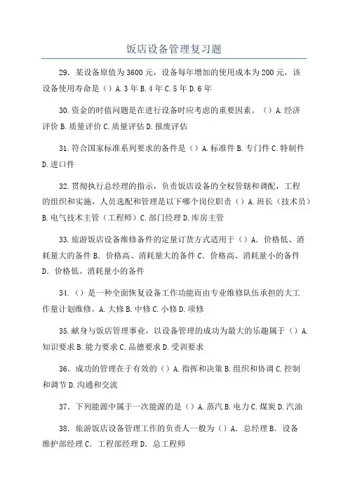 饭店设备管理复习题