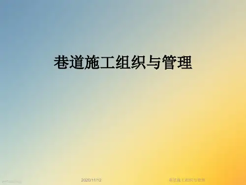 巷道施工组织与管理