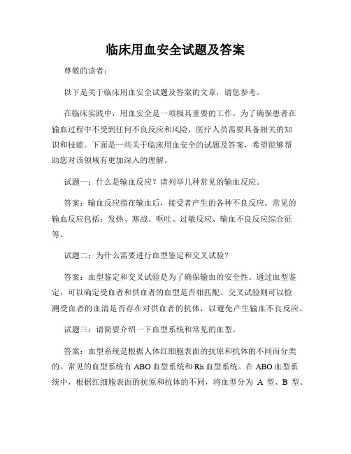 临床用血安全试题及答案