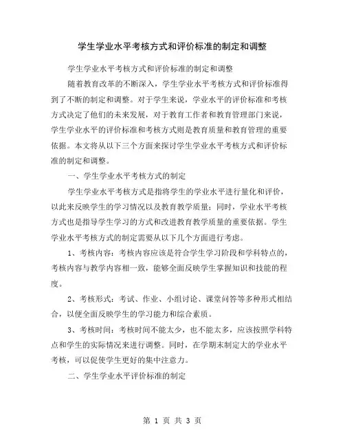 学生学业水平考核方式和评价标准的制定和调整