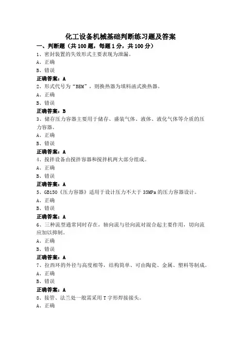 化工设备机械基础判断练习题及答案