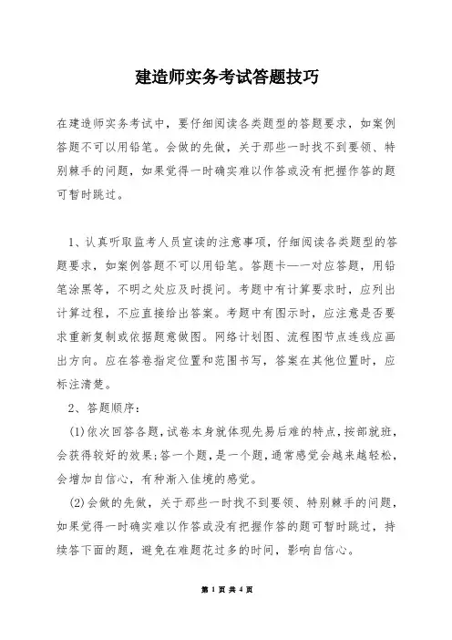建造师实务考试答题技巧