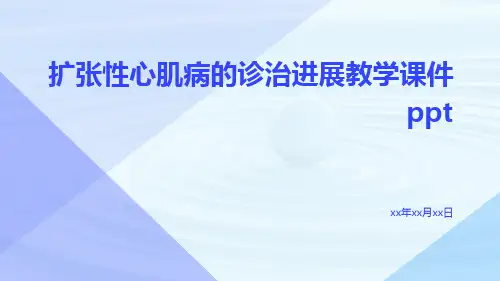 扩张性心肌病的诊治进展教学课件ppt