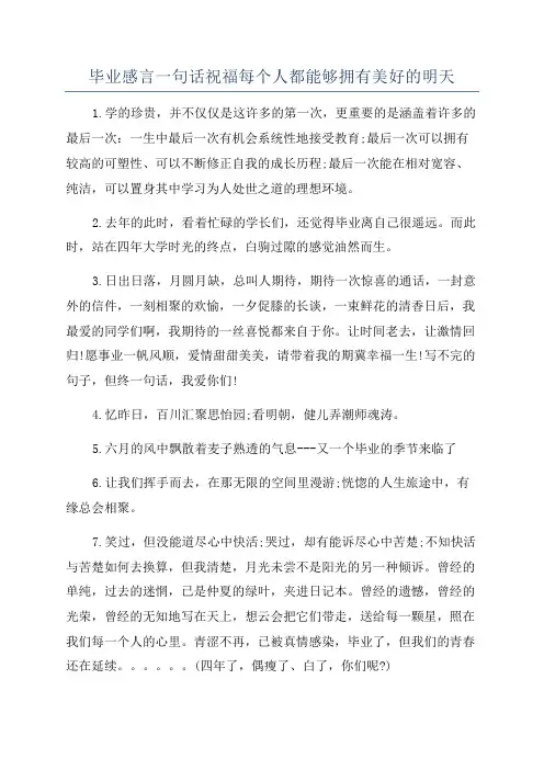 毕业感言一句话祝福每个人都能够拥有美好的明天