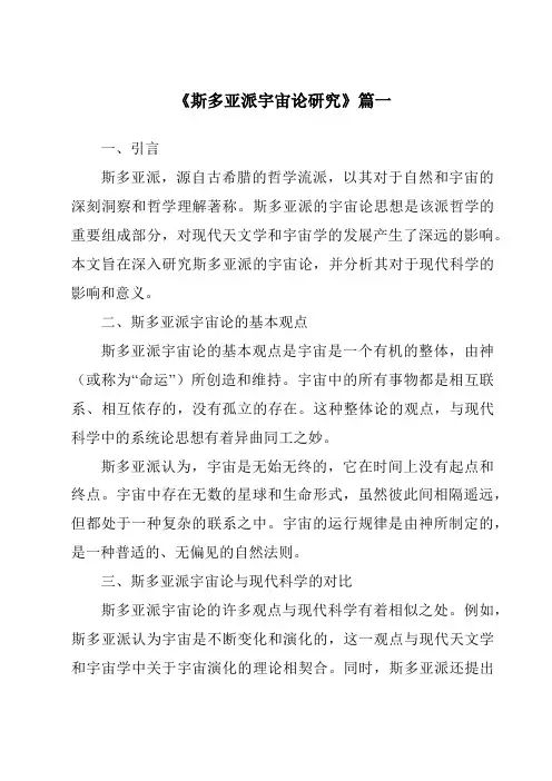 《斯多亚派宇宙论研究》范文