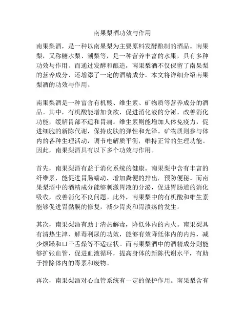 南果梨酒功效与作用