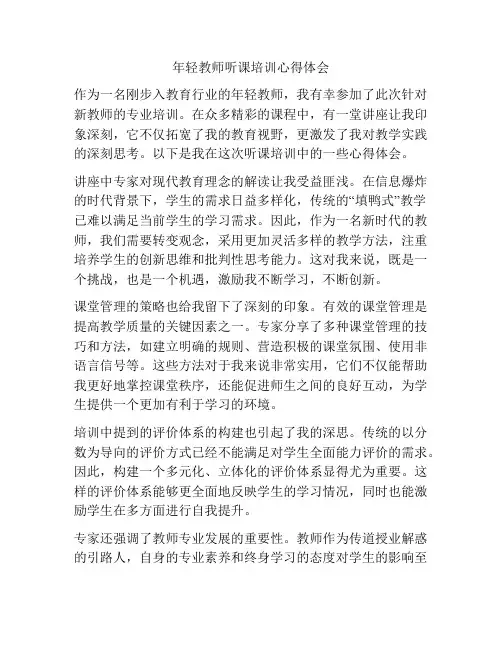 年轻教师听课培训心得体会