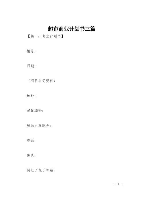 超市商业计划书三篇