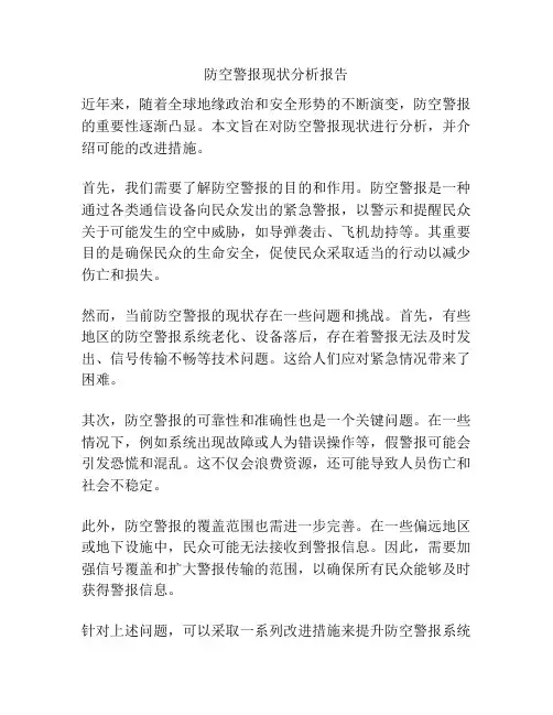 防空警报现状分析报告